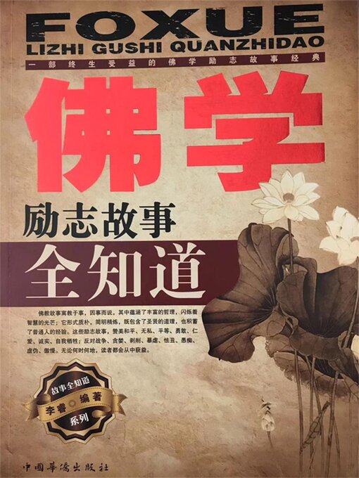 Cover image for 佛学励志故事全知道